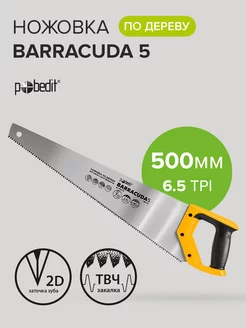 Ножовка по дереву Barracuda 5, 500 мм Pobedit 168760372 купить за 403 ₽ в интернет-магазине Wildberries