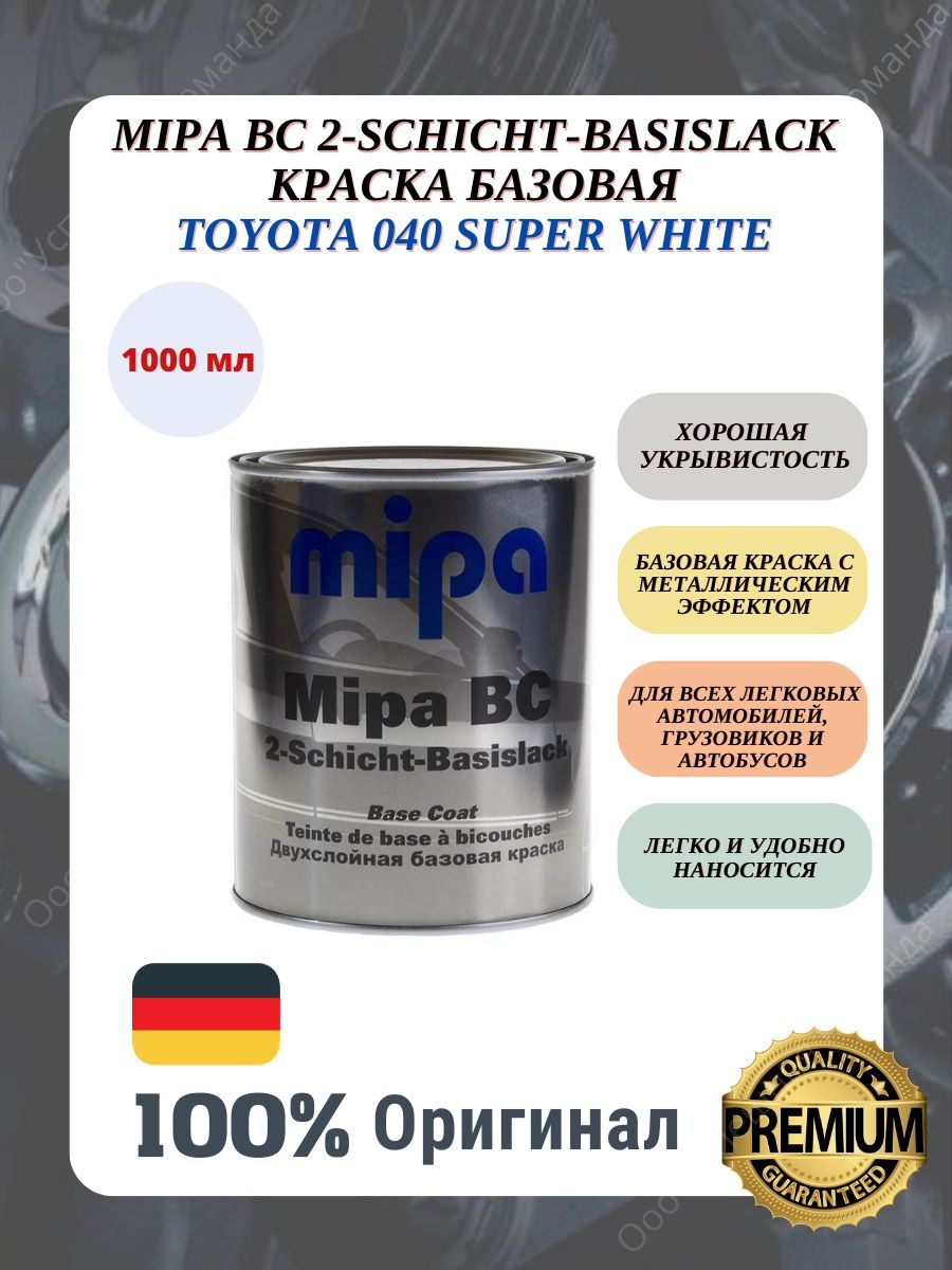 Краска автомобильная базовая TOYOTA 040 Super white Mipa 168761135 купить  за 2 373 ₽ в интернет-магазине Wildberries