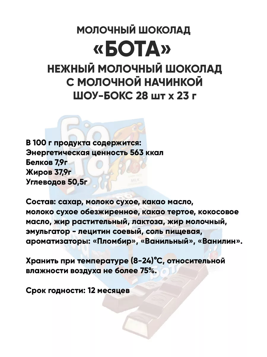 Шоколад молочный, шоколадный батончик Бота Milk, 28шт по 23г Баян Сулу  168762347 купить в интернет-магазине Wildberries