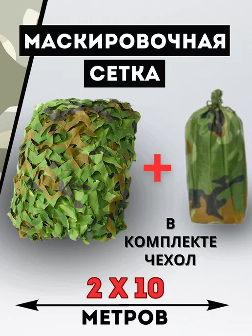 Маскировка сетка охота рыбалка Маскировочная сеть камуфляжная с чехлом 2х10 затеняющая