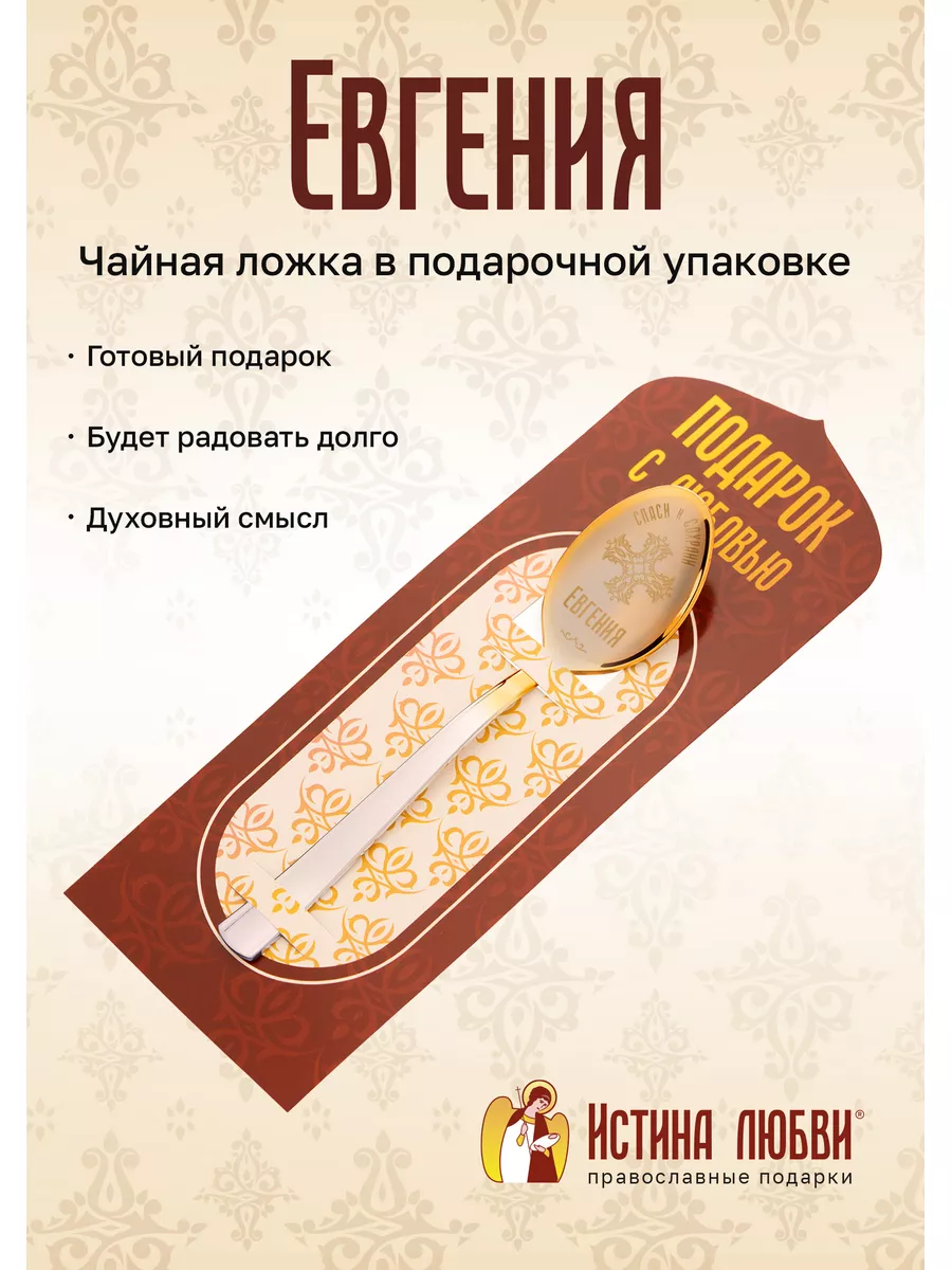 Ложка чайная именная Евгения