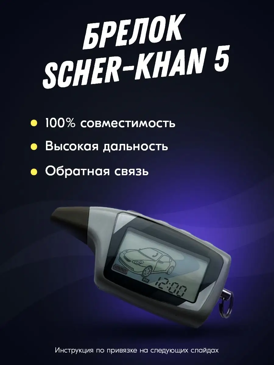 Брелок (пульт) Scher-Khan Magicar 5, 6. Шерхан 5 SCHER-KHAN 168765411  купить за 1 178 ₽ в интернет-магазине Wildberries