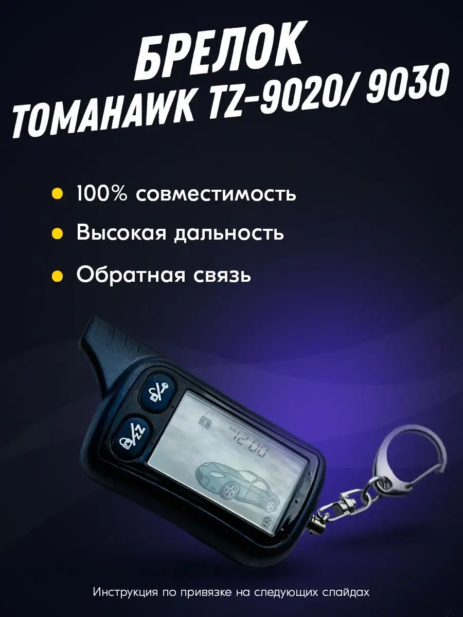 Инструкция к автомобильной сигнализации Tomahawk TW