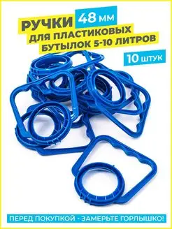 Ручки для бутылок 5 литров, 10 л, переноска бутылей с водой TSEMA HOME 168765960 купить за 207 ₽ в интернет-магазине Wildberries