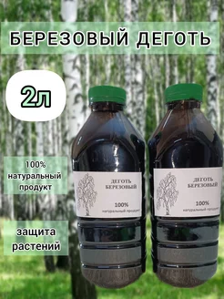 Деготь березовый, натуральный 2л Деготь 2л 168765987 купить за 1 377 ₽ в интернет-магазине Wildberries