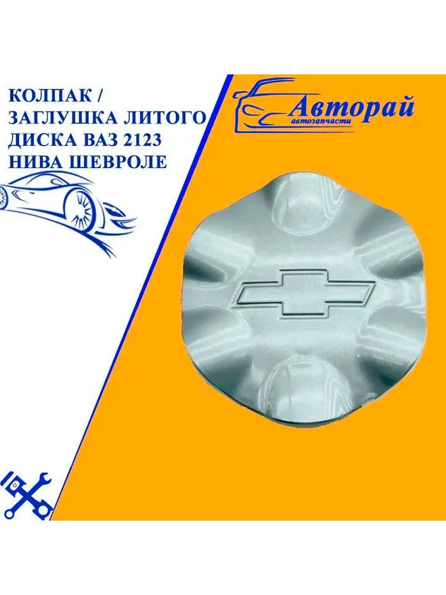 Купить Колпак Нива Шевроле