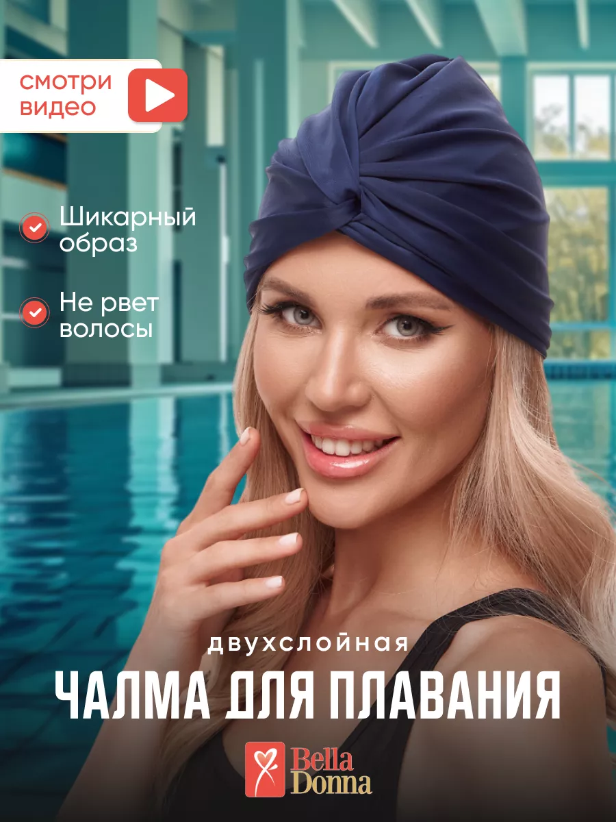 Чалма для плавания