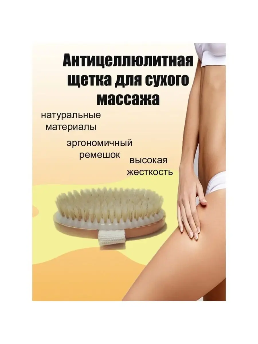 Щетка массажная антицеллюлитная