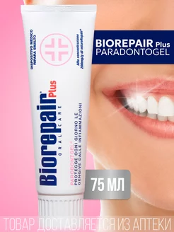 Зубная паста для десен Биорепейр Plus Parodontgel 75 мл BIOREPAIR 168767430 купить за 1 086 ₽ в интернет-магазине Wildberries