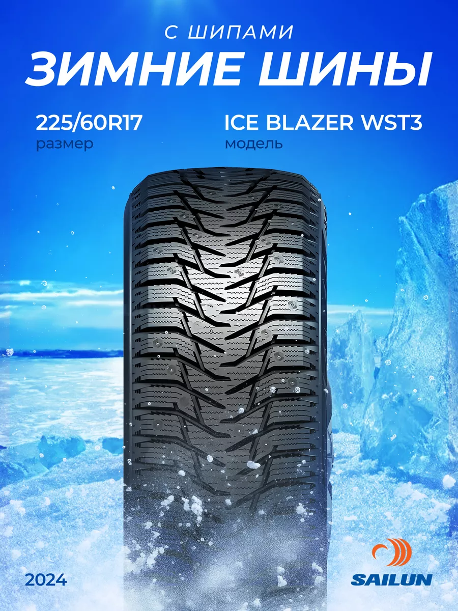 Шины зимние шип 225/60R17 103T XL Sаilun Ice Blazer WST3 SAILUN 168767723  купить за 8 692 ₽ в интернет-магазине Wildberries