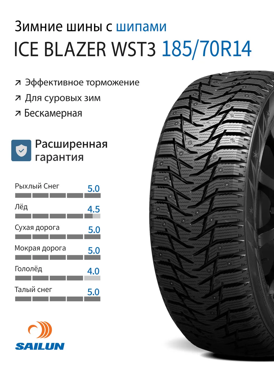 Шины зимние шип 185/70R14 92Т XL Sаilun Ice Blazer WST3 SAILUN 168767730  купить в интернет-магазине Wildberries