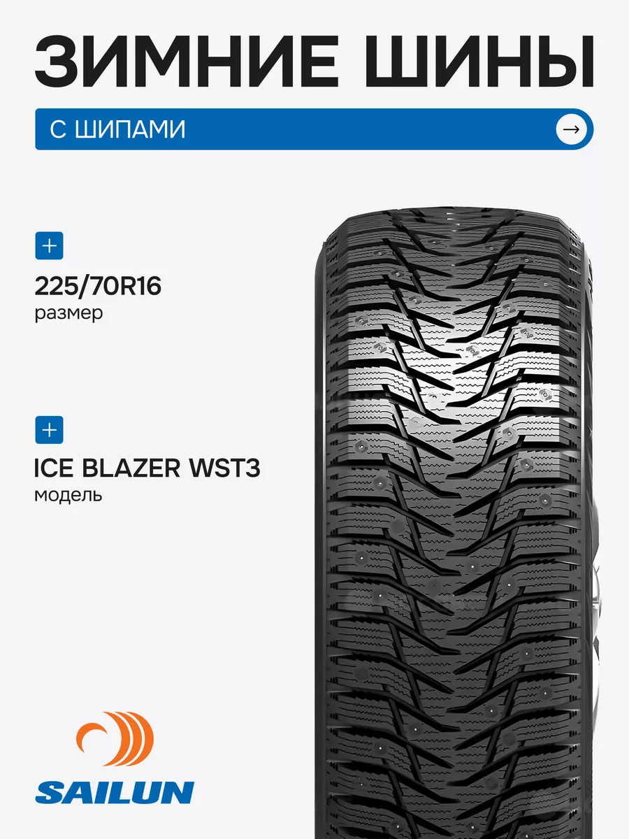 Шины зимние шипованные 225/70R16 103T Sаilun Ice Blazer WST3 SAILUN  168767740 купить за 9 719 ₽ в интернет-магазине Wildberries