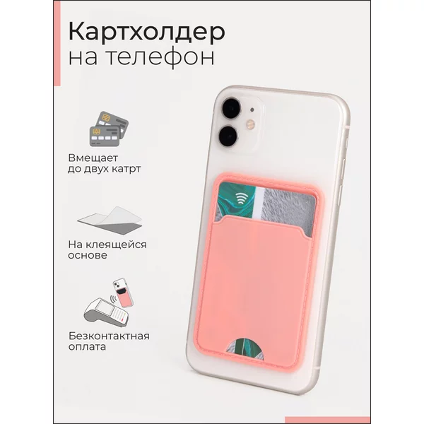 Картхолдер на телефон