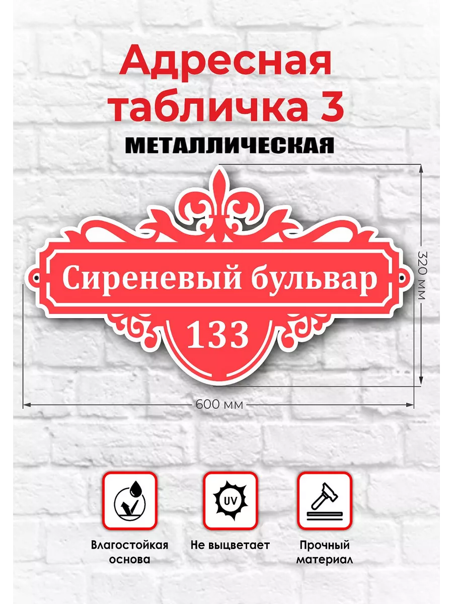 Адресная табличка на дом металлическая Astek 168768256 купить в  интернет-магазине Wildberries