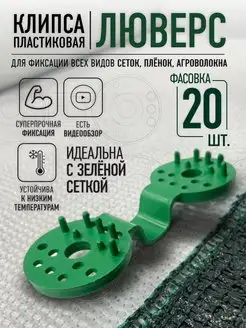 Клипса - люверс для сетки цвет - зеленый, 20 шт AgroSmart 168768824 купить за 333 ₽ в интернет-магазине Wildberries