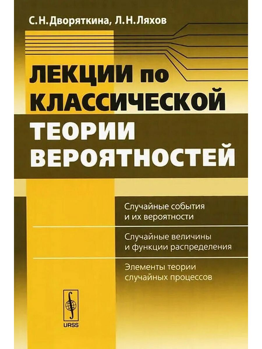 Ляхов л н. Лекции книги. Классическая теория вероятности. Ляхов Лев Николаевич Воронеж.