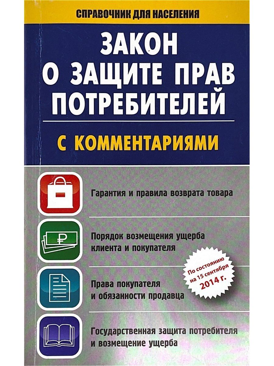 Закон о защите прав потребителей. С комментариями АСТ 168770842 купить в  интернет-магазине Wildberries