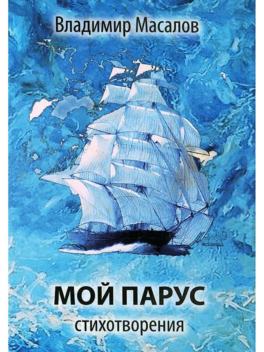 Бригантина поднимает паруса автор. Парус книга. Парус (стихотворение) обложка. Паруса из книг. Мой Парус.