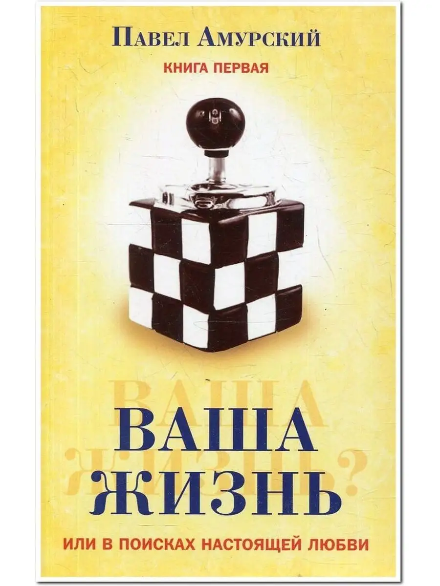 Ваша жизнь, или в поисках настоящей любви. Книга первая Свет 168771850  купить за 199 ₽ в интернет-магазине Wildberries