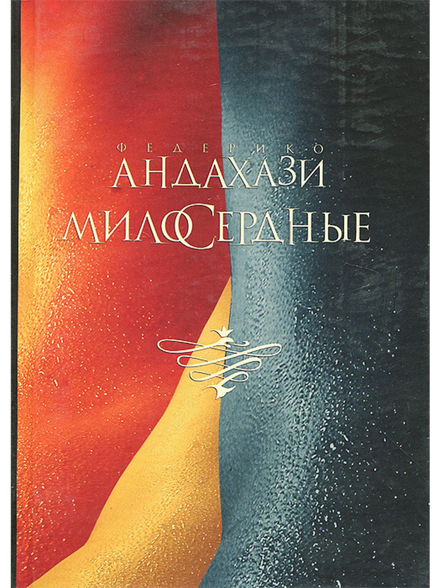 Федерико андахази. Милосердные книга. Андахази милосердные. Андахази Федерико книги.