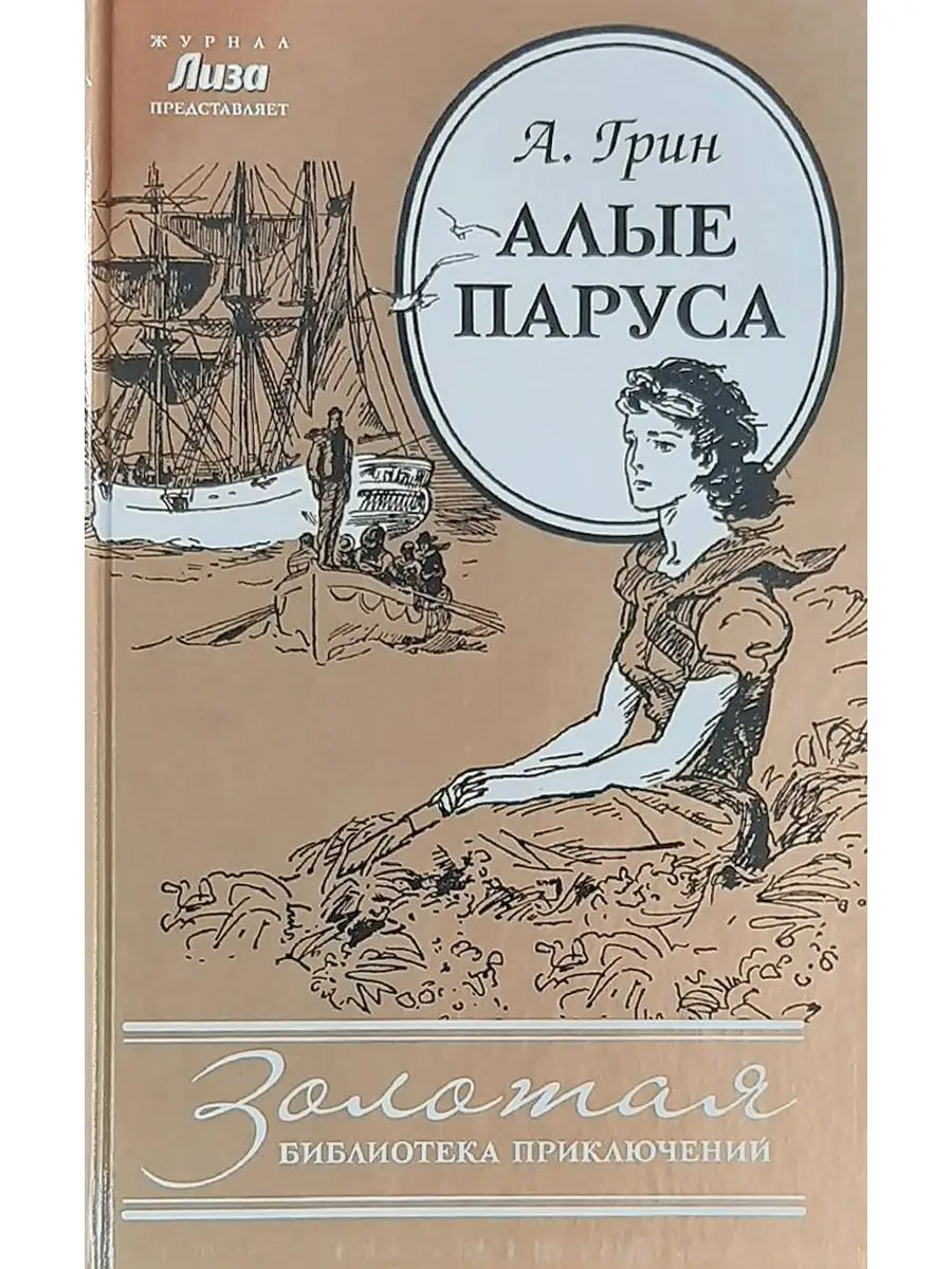 «Мой совет вам: окочурьтесь»: почему повесть «Алые паруса» стала для Грина роковой