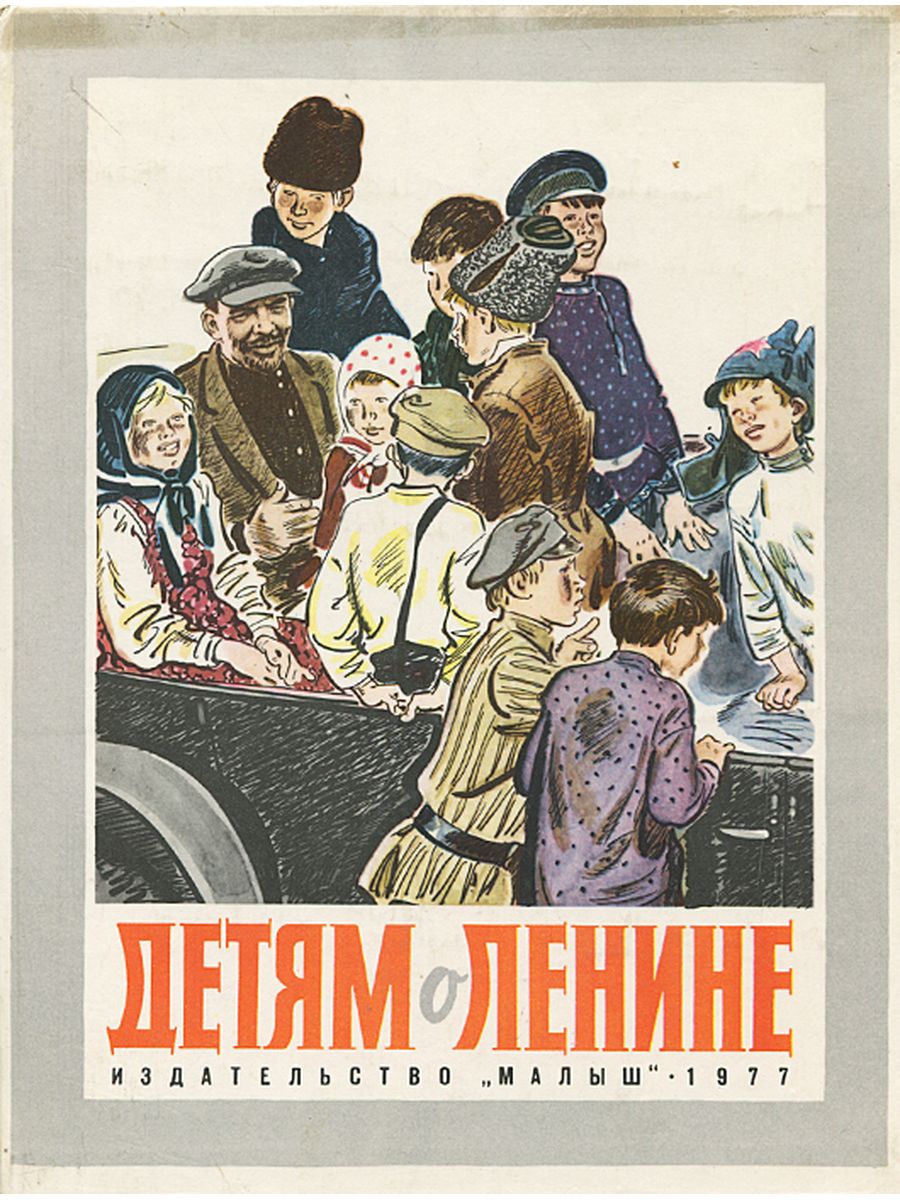 Книга писатели о детстве. Книжка Ленин и дети. Детские книги про Ленина. Детские книжки про Ленина. Ленин и дети.