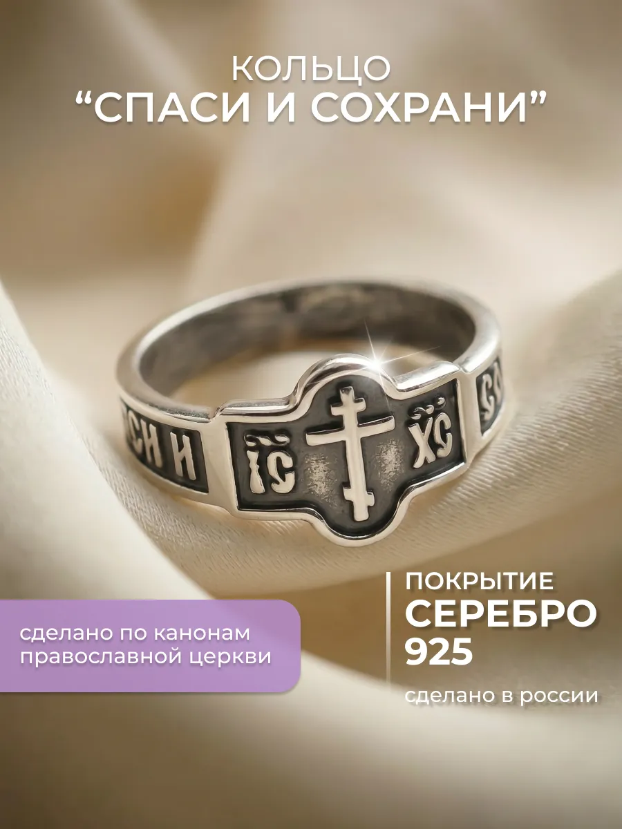 Кольцо Спаси и Сохрани под серебро