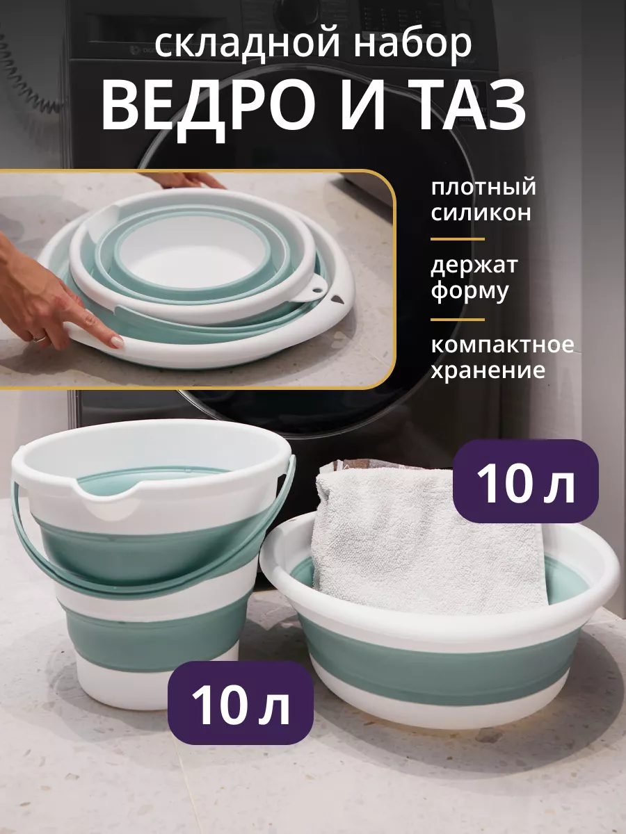 Ведро+таз складные...