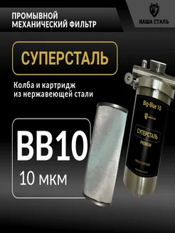 Фильтр грубой механической очистки СУПЕРСТАЛЬ BB10 10мкм НАША СТАЛЬ 168777252 купить за 22 375 ₽ в интернет‑магазине Wildberries