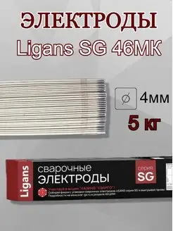 Сварочные электроды Ligans SG 46MK д.4,0 мм.(пачка 5 кг) Ligans 168777399 купить за 1 640 ₽ в интернет-магазине Wildberries