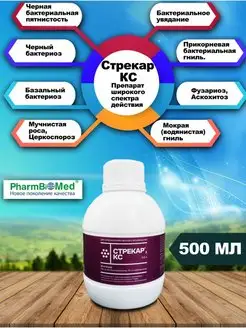 фунгицид Стрекар КС PharmBioMed 168777830 купить за 1 037 ₽ в интернет-магазине Wildberries