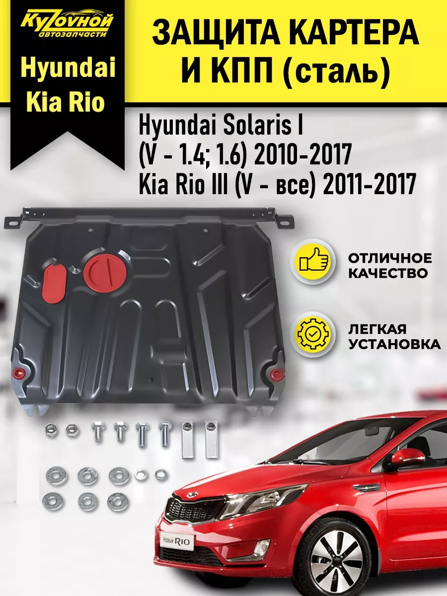 Защита картера двигателя с крепежом Hyundai Solaris Kia Rio KYZOVNOY  168777879 купить в интернет-магазине Wildberries