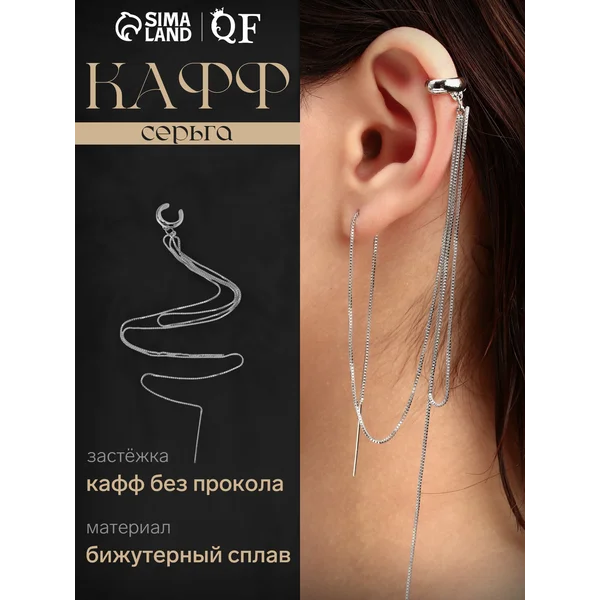 Серьга кафф с проколом на ухо с цепочкой