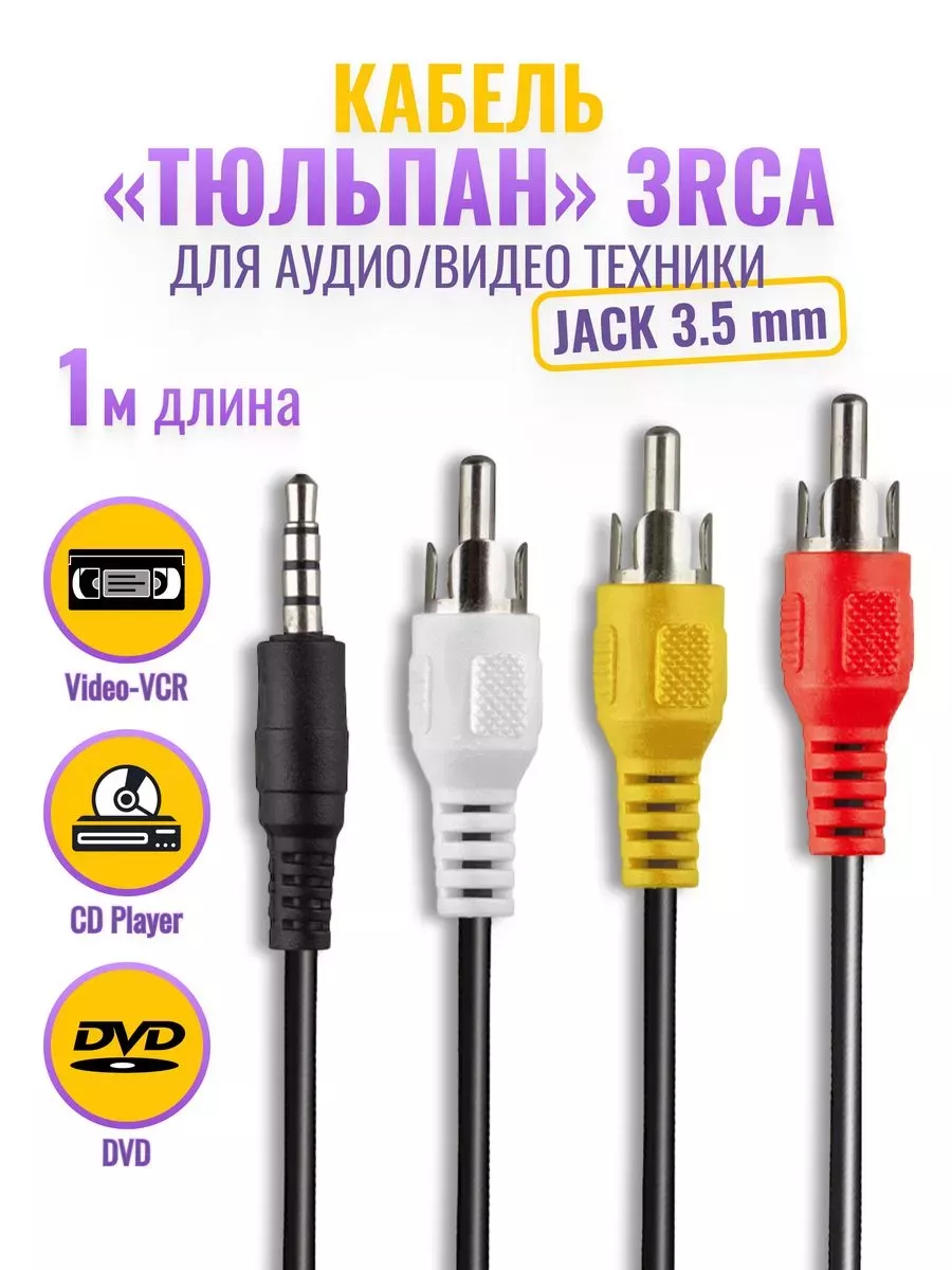 Аудио, видео кабель 3 х RCA AUX тюльпан, провод акустический Mobileplus  168778733 купить в интернет-магазине Wildberries