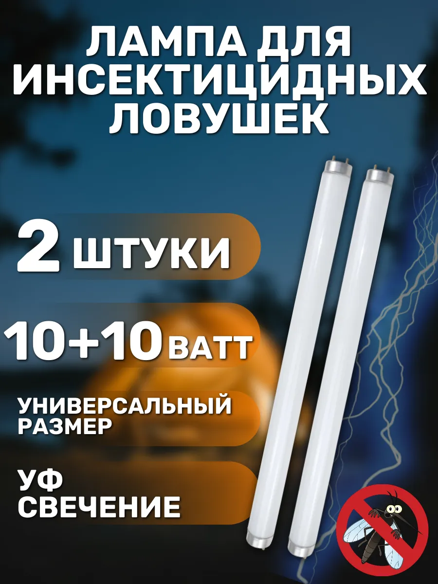 Лампа для уничтожения насекомых 2 штуки, 10Вт, 345 мм