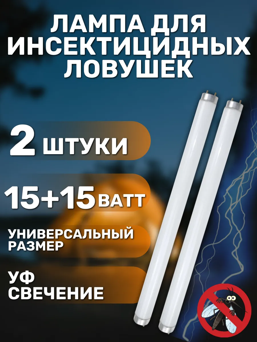 Лампа для уничтожения насекомых 2 штуки, 15Вт, 450 мм