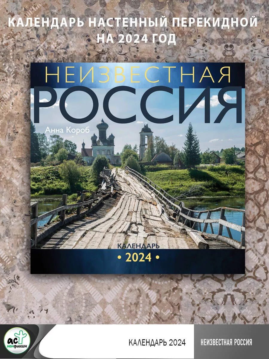 Неизвестная Россия. Календарь на 2024 год Издательство АСТ 168779728 купить  за 180 ₽ в интернет-магазине Wildberries