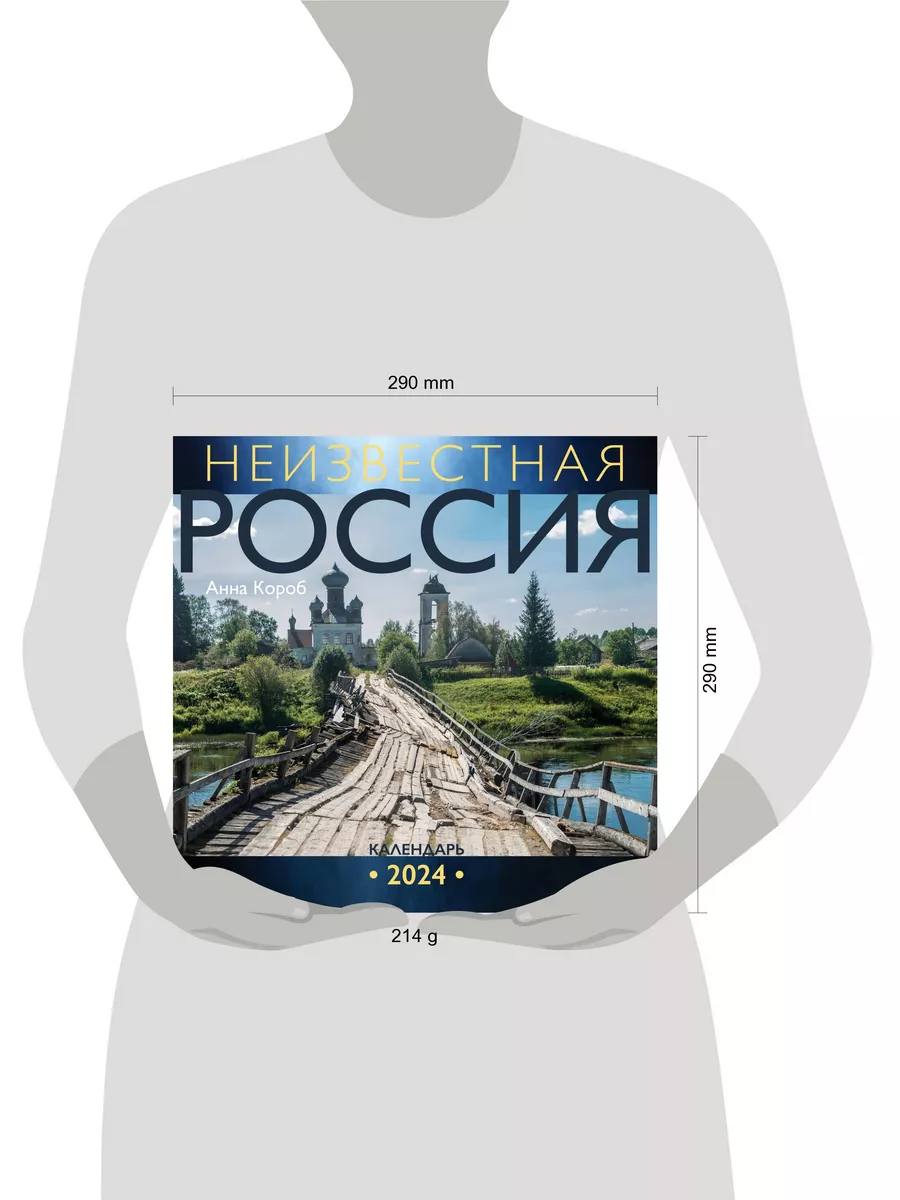 Неизвестная Россия. Календарь на 2024 год Издательство АСТ 168779728 купить  за 180 ₽ в интернет-магазине Wildberries