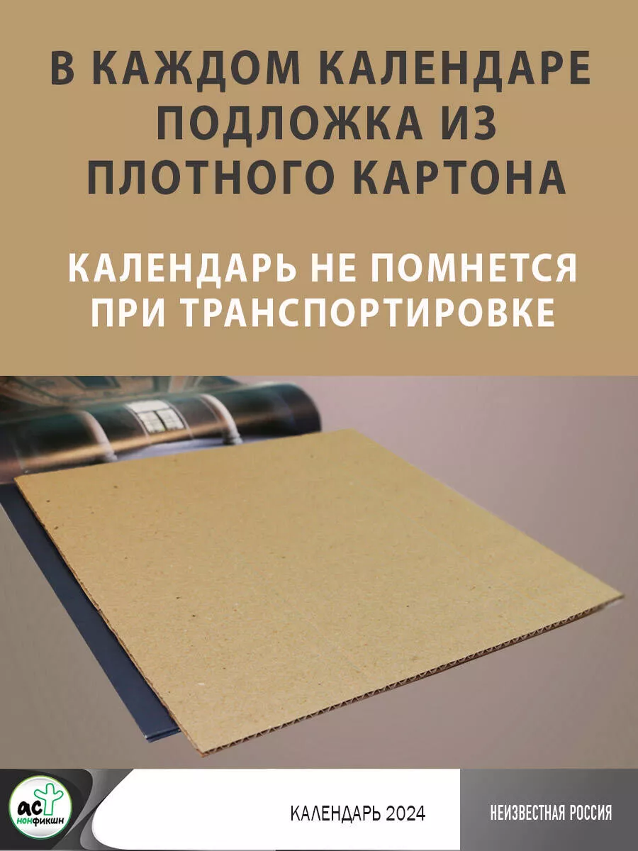 Неизвестная Россия. Календарь на 2024 год Издательство АСТ 168779728 купить  за 180 ₽ в интернет-магазине Wildberries