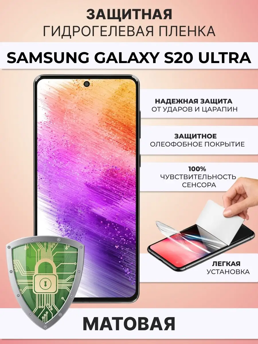 Гидрогелевая защитная плёнка для Samsung Galaxy S20 Ultra ZAщити 168779834  купить за 267 ₽ в интернет-магазине Wildberries