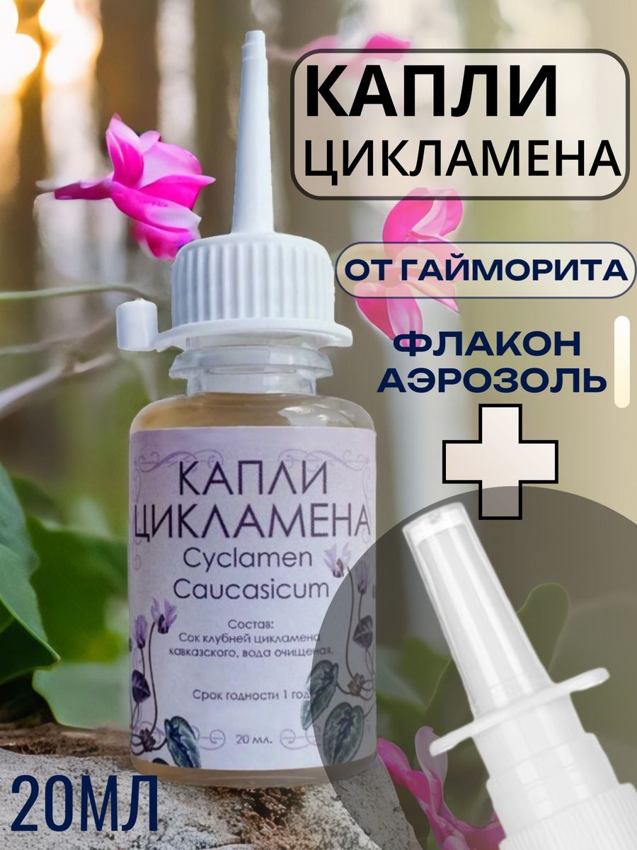 Капли цикламена с дозатором. Капли цикламена. Капли цикламена с дозатором 20 мл. Сок клубня цикламена. Капли цикламен название.