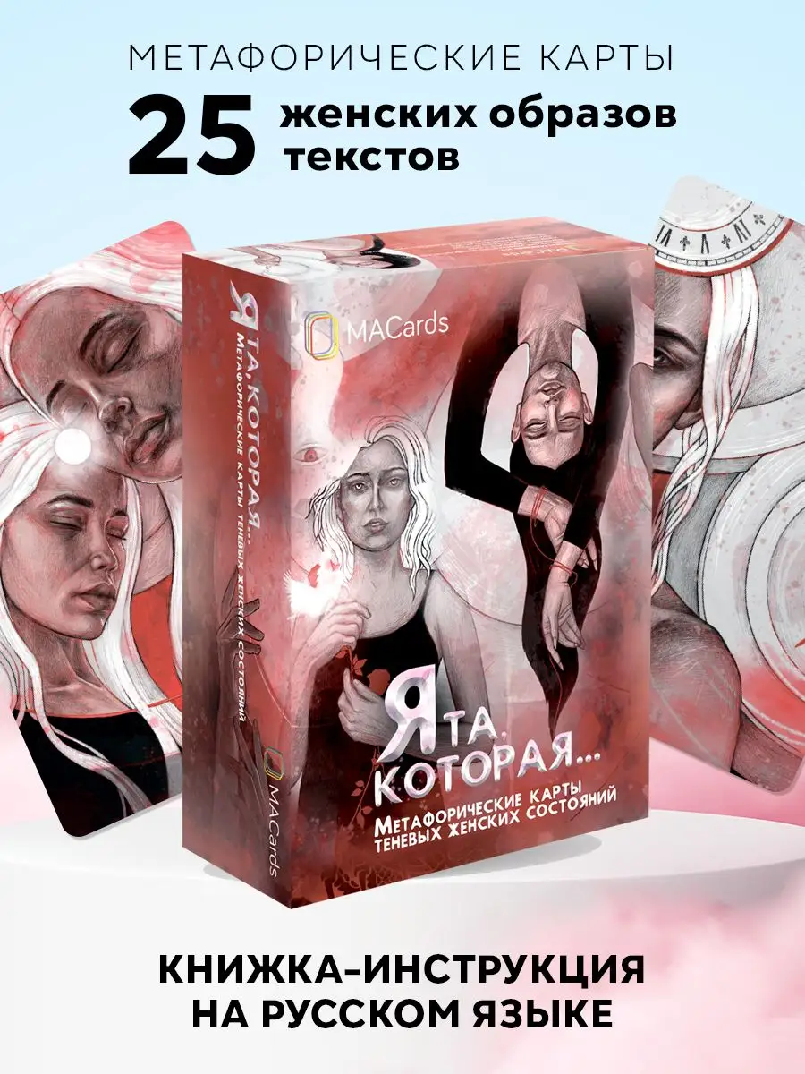 Метафорические ассоциативные карты "Я та, которая". ТАРО
