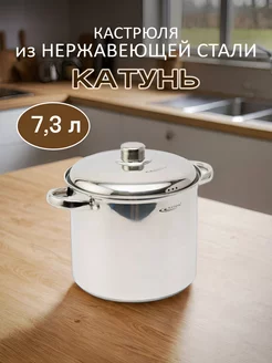 Кастрюля из нержавеющей стали 7,3 литра Катунь 168780749 купить за 2 451 ₽ в интернет-магазине Wildberries