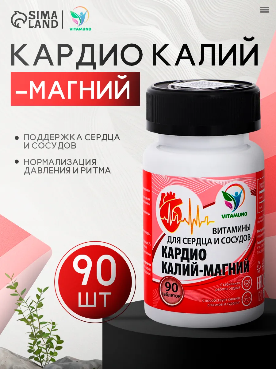 Кардио Калий-магний для сердца и сосудов 90 таблеток