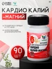 Кардио Калий-магний для сердца и сосудов 90 таблеток Vitamuno 168781506 купить за 281 ₽ в интернет‑магазине Wildberries