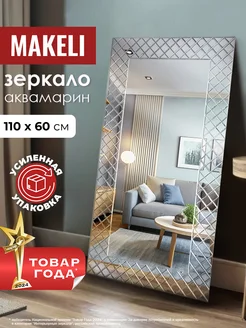 Зеркало настенное в полный рост в прихожую 110х60 Makeli 168781625 купить за 4 081 ₽ в интернет-магазине Wildberries