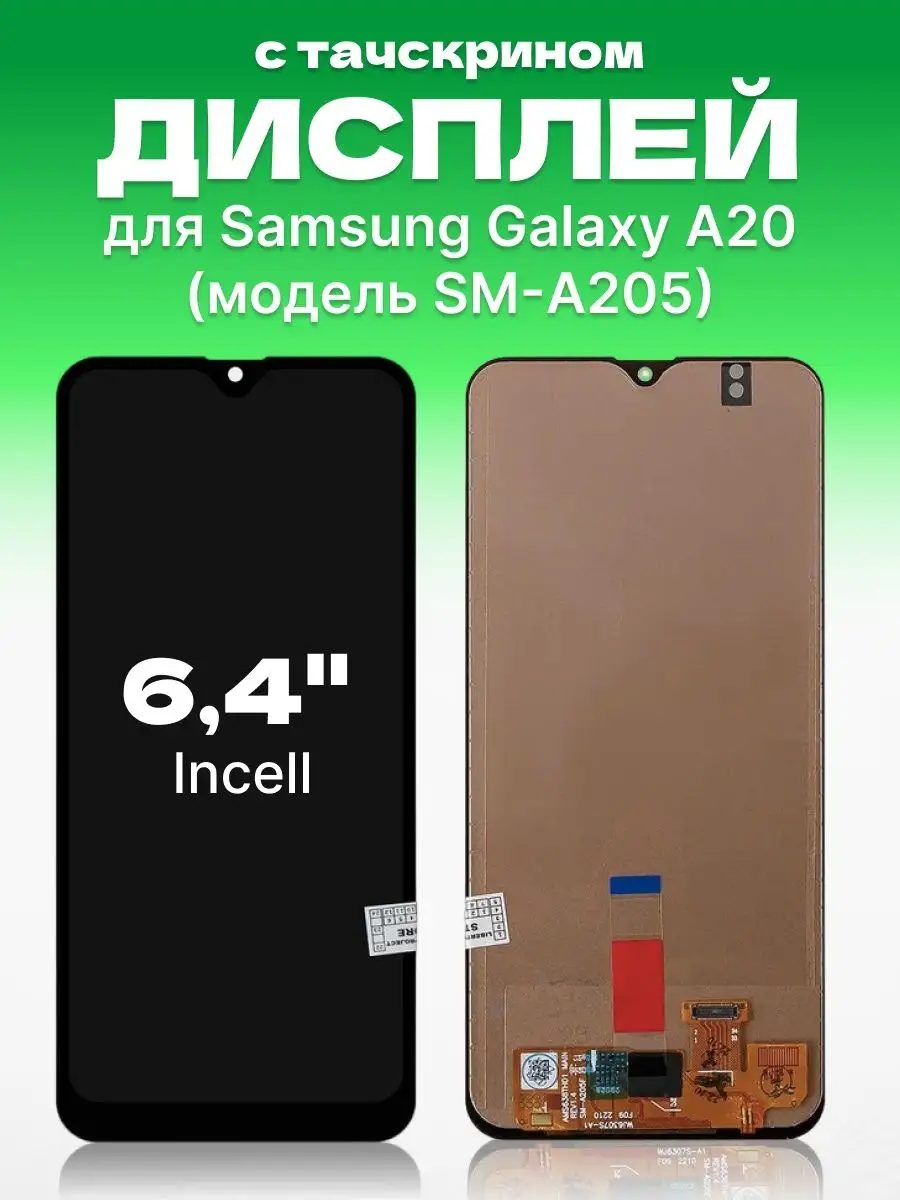 Дисплей Samsung Galaxy A20 с тачскрином для мобильного ЗЕТТОН 168781824  купить за 1 346 ₽ в интернет-магазине Wildberries