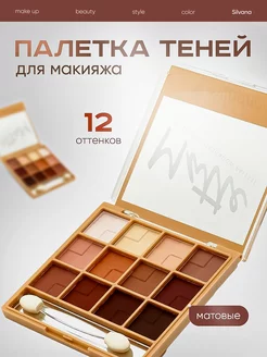 Тени для век нюдовые матовые палетка для макияжа MATTE 02 Silvana Official 168782481 купить за 263 ₽ в интернет-магазине Wildberries