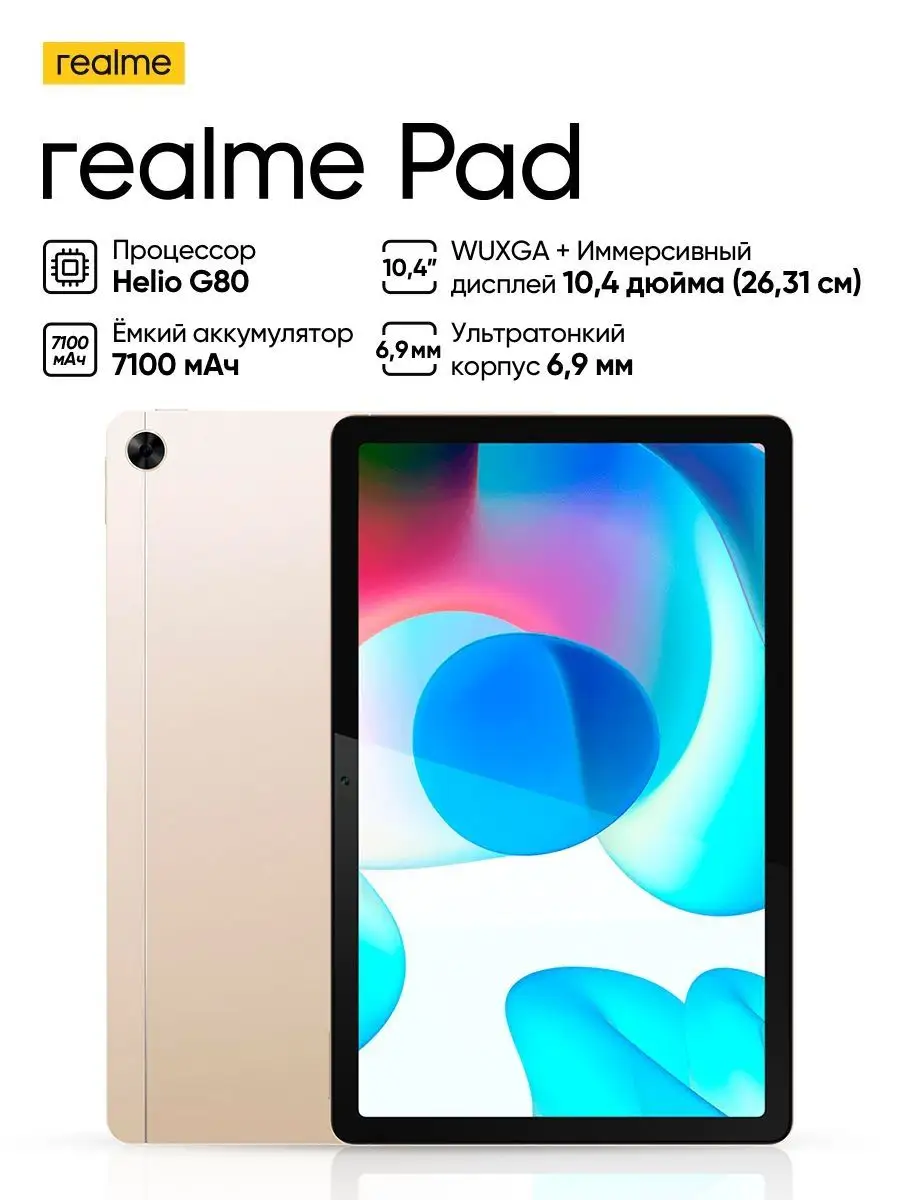 Pad Wi-Fi 4+64GB Realme 168783172 купить за 12 085 ₽ в интернет-магазине  Wildberries