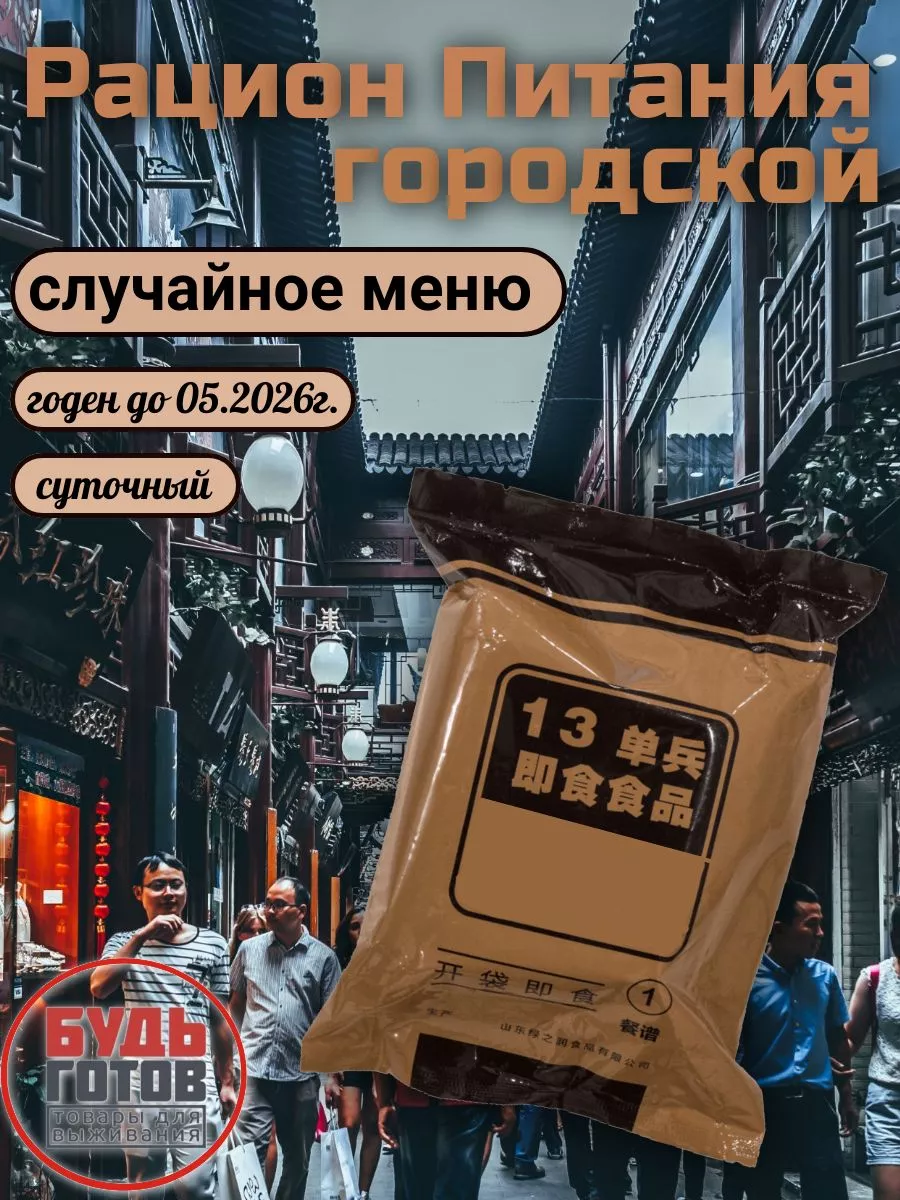 Рацион питания Китайский городской суточный (меню случайное) MRE 168783463  купить за 530 ₽ в интернет-магазине Wildberries